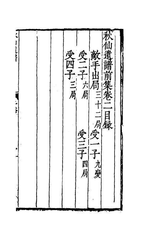 60478-秋仙遗谱二 (明)褚克明撰.pdf_第2页