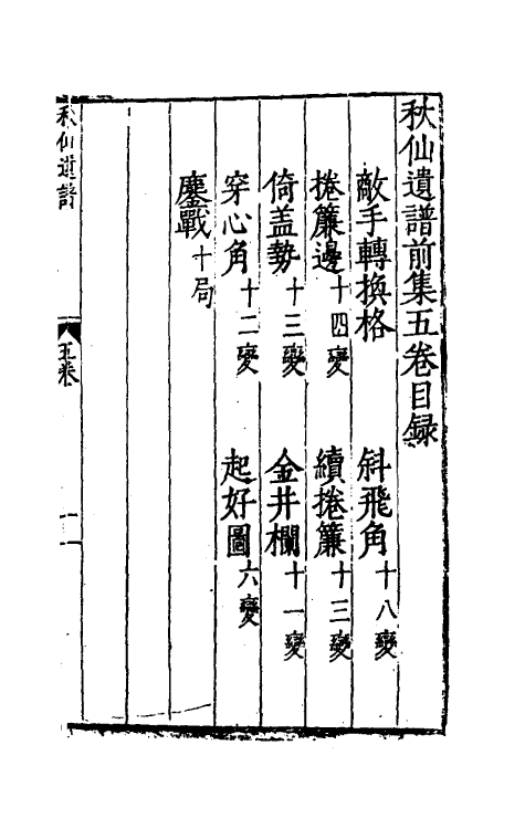 60479-秋仙遗谱五 (明)褚克明撰.pdf_第2页
