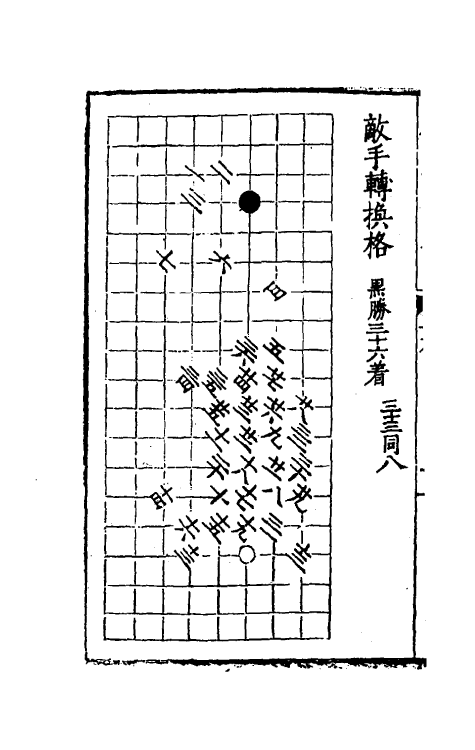 60479-秋仙遗谱五 (明)褚克明撰.pdf_第3页