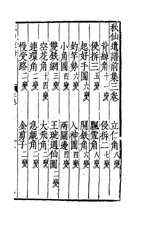 60482-秋仙遗谱三 (明)褚克明撰.pdf_第2页