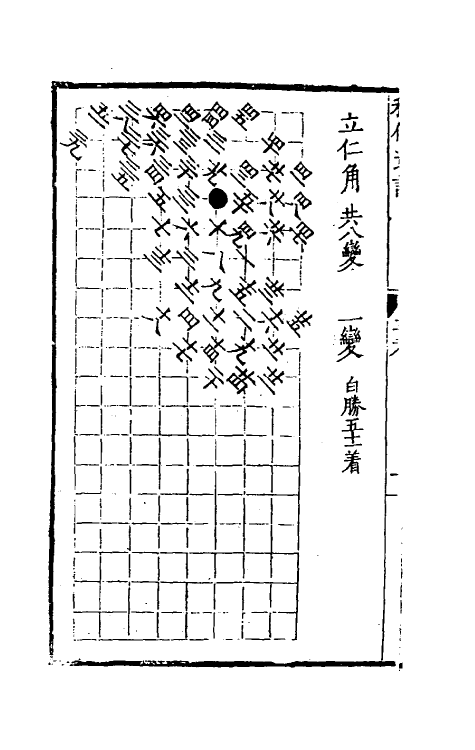 60482-秋仙遗谱三 (明)褚克明撰.pdf_第3页