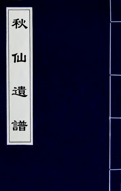 60485-秋仙遗谱十二 (明)褚克明撰.pdf_第1页