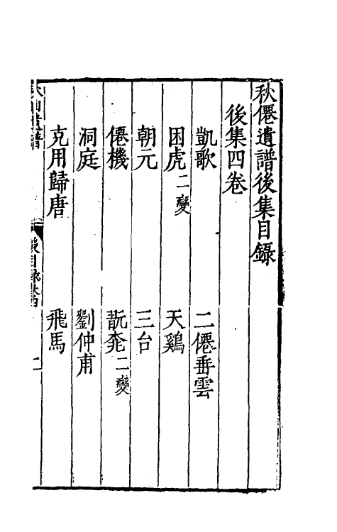 60485-秋仙遗谱十二 (明)褚克明撰.pdf_第2页