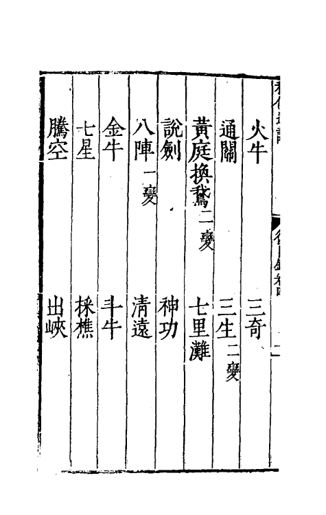 60485-秋仙遗谱十二 (明)褚克明撰.pdf_第3页