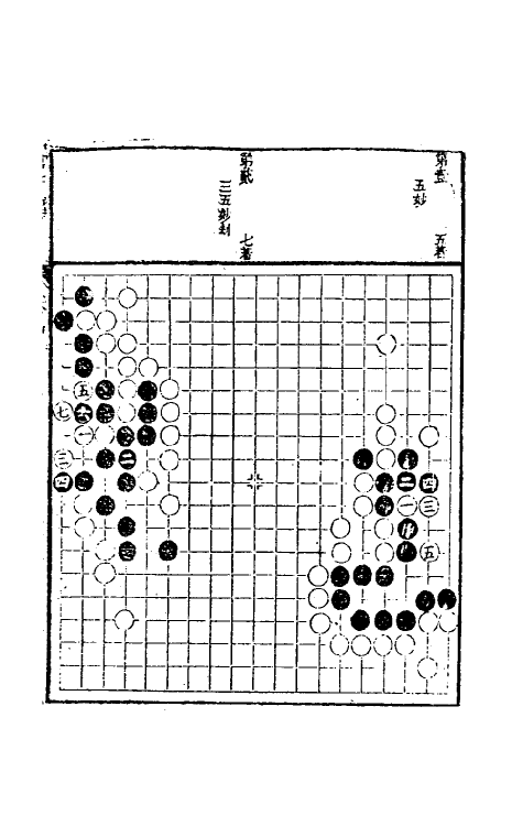 60491-官子谱二 (清)陶式玉辑.pdf_第2页