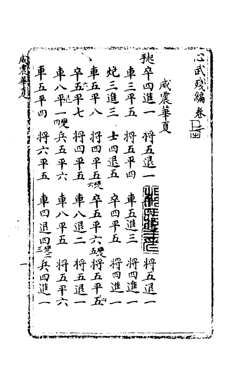 60499-心武残编三 (清)薛丙辑.pdf_第2页