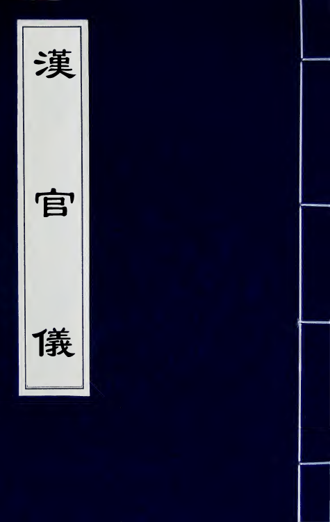 60503_汉官仪.pdf_第1页
