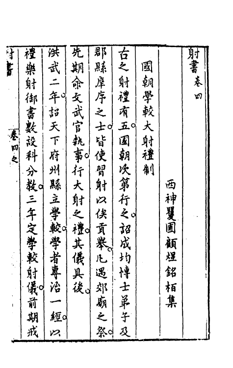 60506-射书三 (明)顾煜撰.pdf_第2页