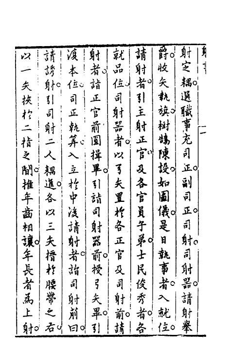 60506-射书三 (明)顾煜撰.pdf_第3页