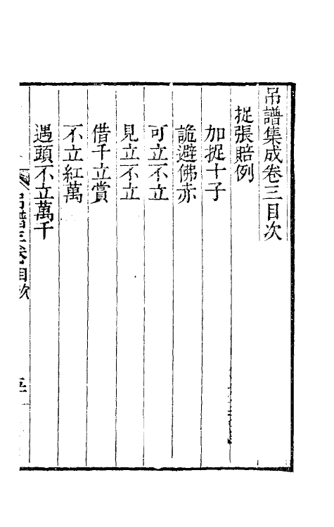 60515-吊谱集成二 (清)退庵居士辑.pdf_第2页