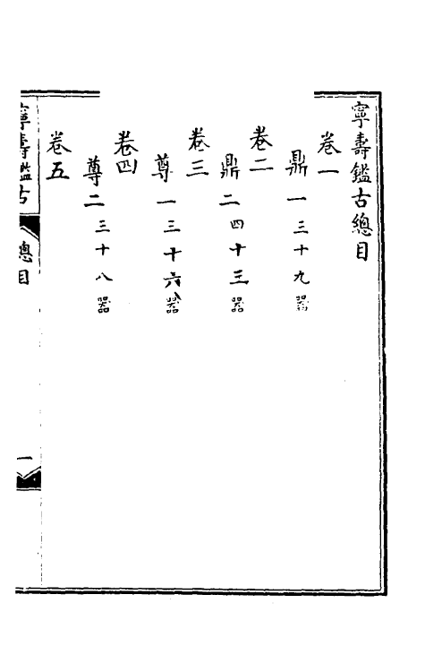 60519-宁寿鉴古一 (清)高宗弘历敕撰.pdf_第2页