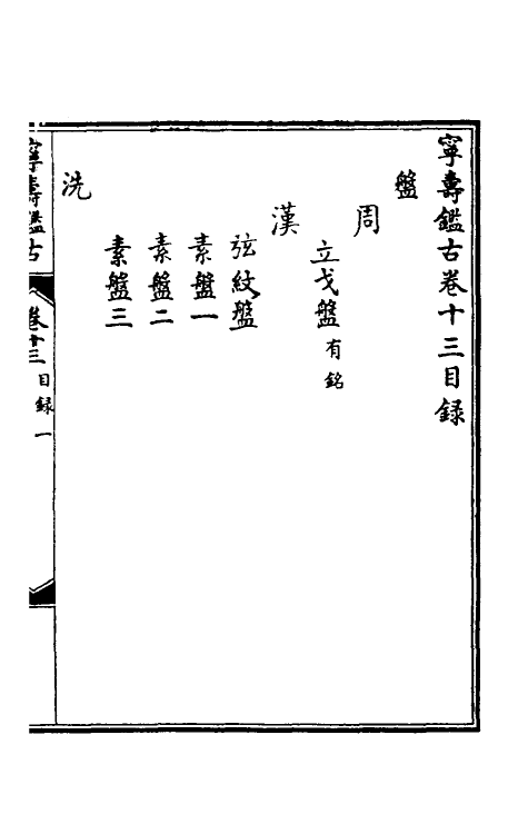 60522-宁寿鉴古十三 (清)高宗弘历敕撰.pdf_第2页