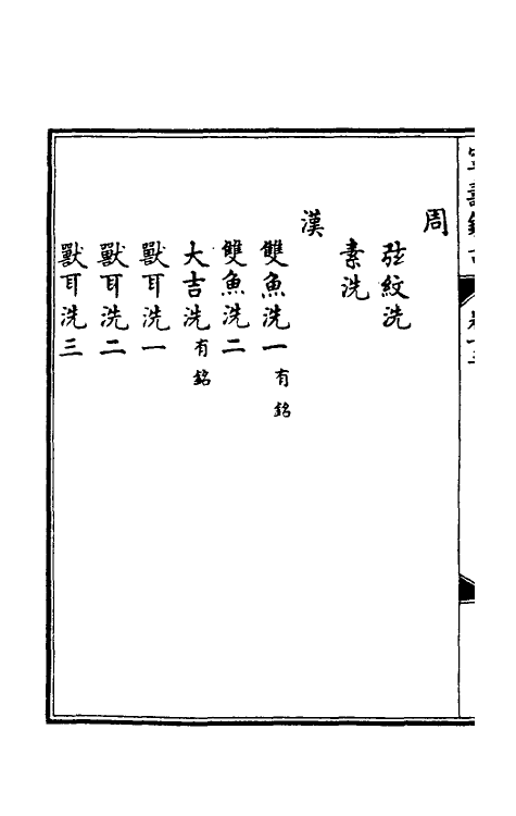 60522-宁寿鉴古十三 (清)高宗弘历敕撰.pdf_第3页
