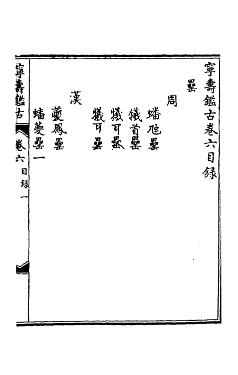 60524-宁寿鉴古六 (清)高宗弘历敕撰.pdf_第2页