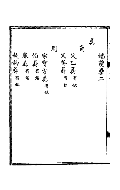 60524-宁寿鉴古六 (清)高宗弘历敕撰.pdf_第3页