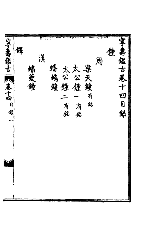 60526-宁寿鉴古十四 (清)高宗弘历敕撰.pdf_第2页