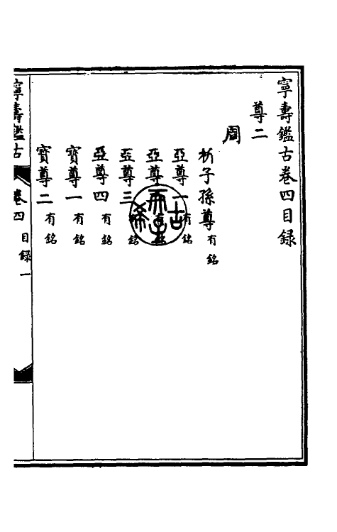 60531-宁寿鉴古四 (清)高宗弘历敕撰.pdf_第2页