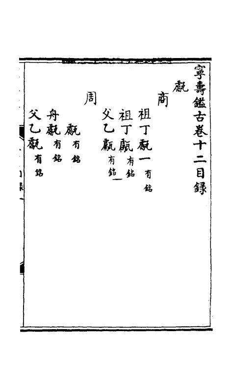 60533-宁寿鉴古十二 (清)高宗弘历敕撰.pdf_第2页