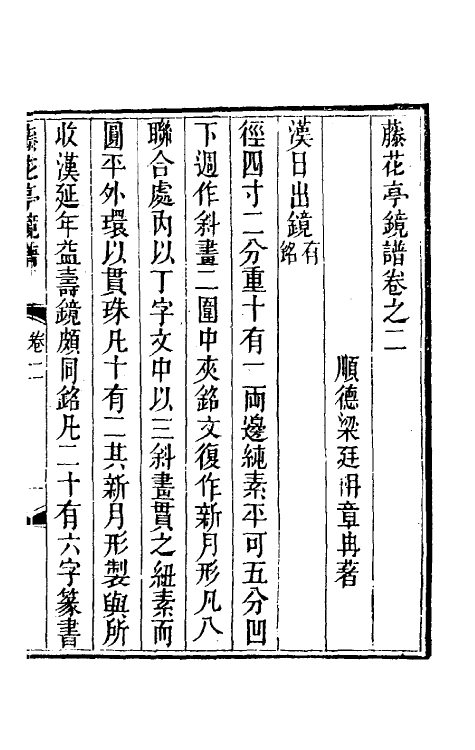 60538-藤花亭镜谱二 (清)梁廷楠撰.pdf_第2页