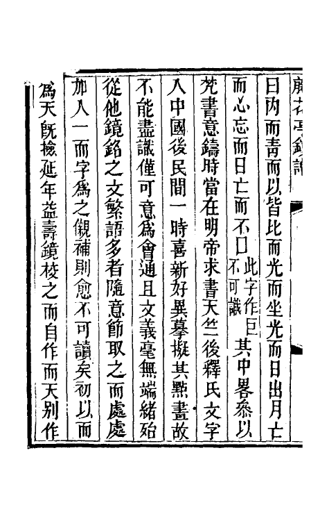 60538-藤花亭镜谱二 (清)梁廷楠撰.pdf_第3页