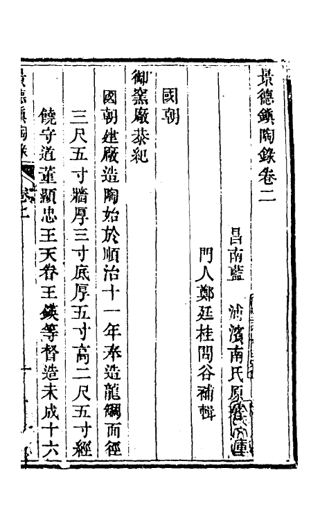 60547-景德镇陶录二 (清)郑廷桂补辑.pdf_第2页