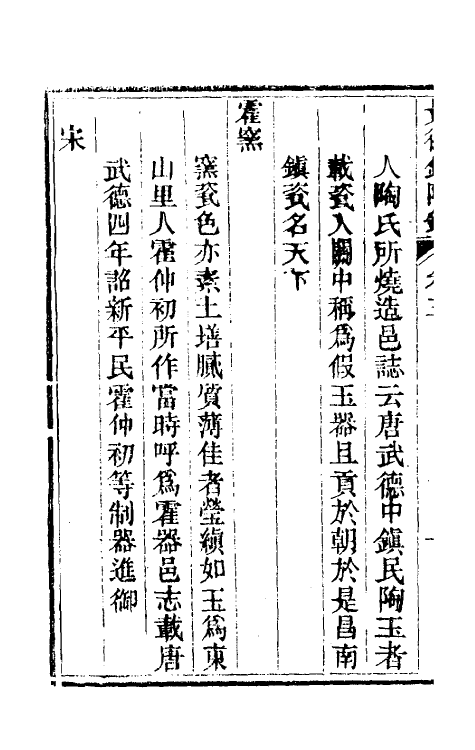 60548-景德镇陶录三 (清)郑廷桂补辑.pdf_第3页