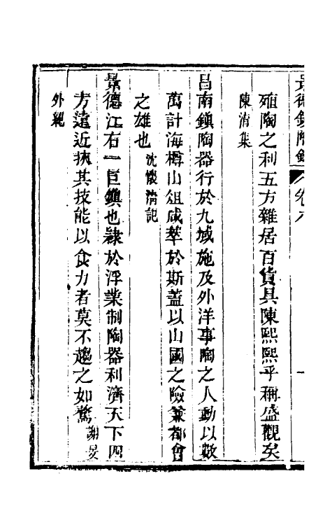 60549-景德镇陶录四 (清)郑廷桂补辑.pdf_第3页