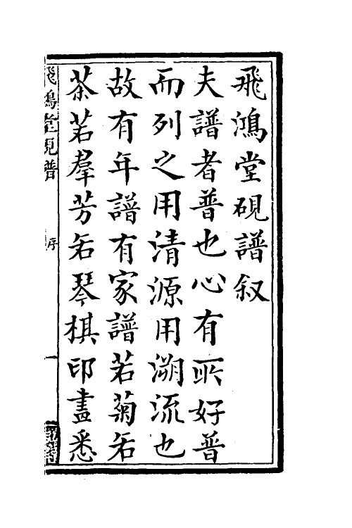 60552-飞鸿堂砚谱一 (清)汪启淑辑.pdf_第2页