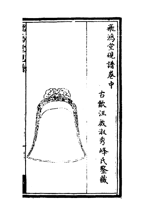 60553-飞鸿堂砚谱二 (清)汪启淑辑.pdf_第2页