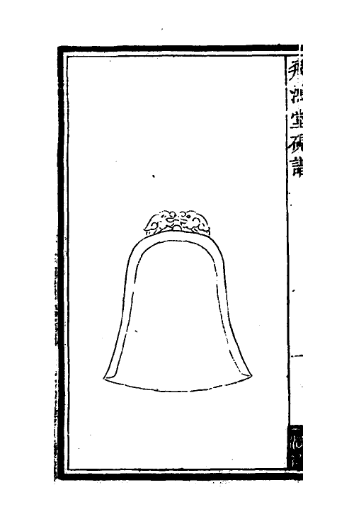 60553-飞鸿堂砚谱二 (清)汪启淑辑.pdf_第3页