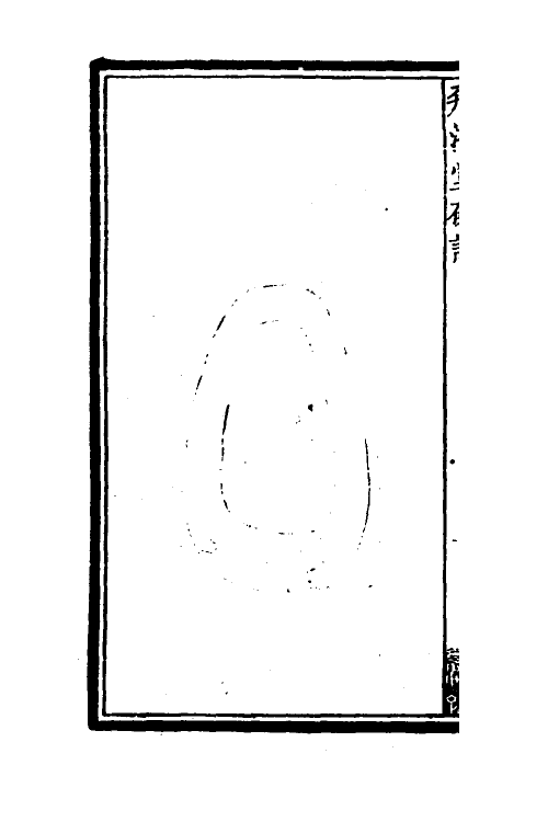 60554-飞鸿堂砚谱三 (清)汪启淑辑.pdf_第3页