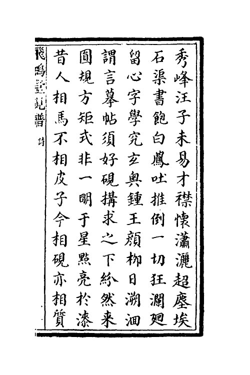 60555_飞鸿堂墨谱.pdf_第2页