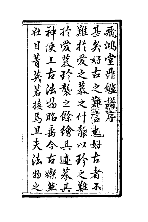 60557_飞鸿堂鼎炉谱.pdf_第2页