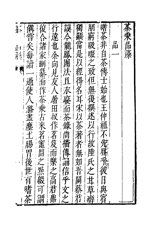 60560-茶乘一 (明)高元浚撰.pdf_第3页