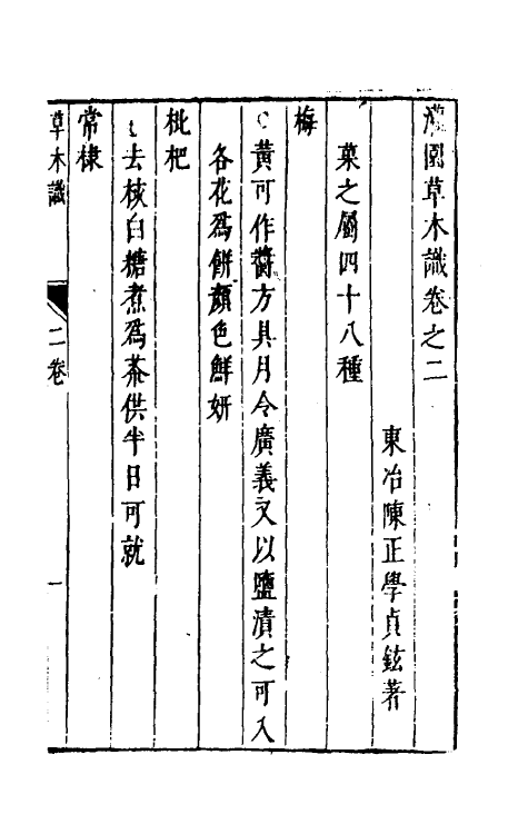 60587-灌园草木识二 (明)陈正学撰.pdf_第2页