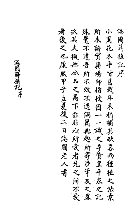 60589-倦辅莳植记一 (清)曹溶撰.pdf_第2页