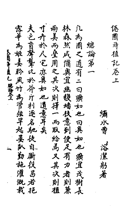60589-倦辅莳植记一 (清)曹溶撰.pdf_第3页