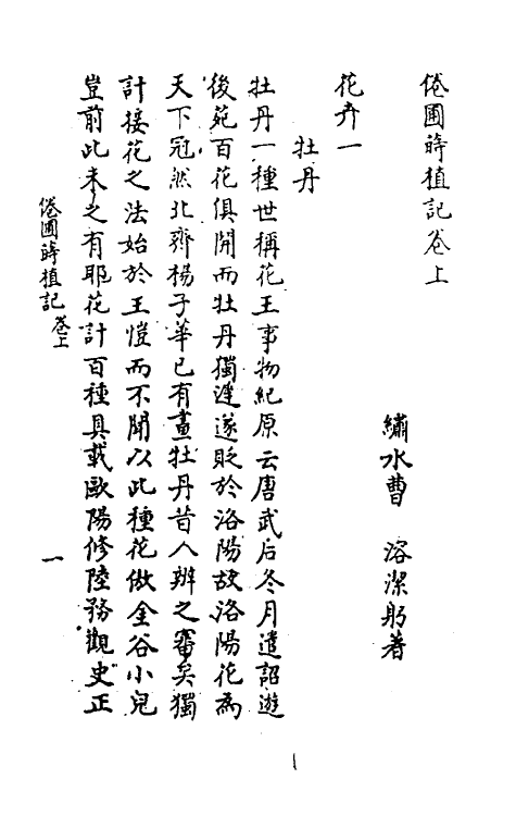 60590-倦辅莳植记二 (清)曹溶撰.pdf_第2页
