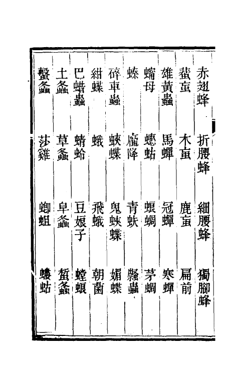 60599-虫荟三 (清)方旭撰.pdf_第3页