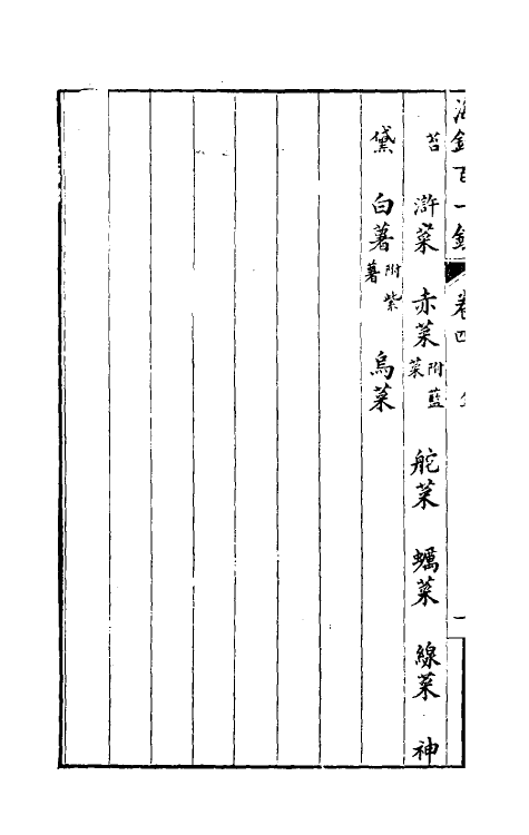 60611-海错百一录三 (清)郭柏苍撰.pdf_第3页