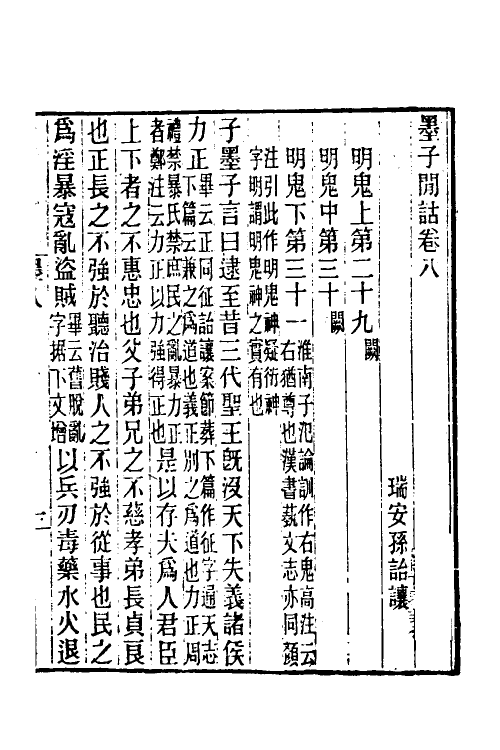 60617-墨子间诂五 (清)孙诒让撰.pdf_第2页