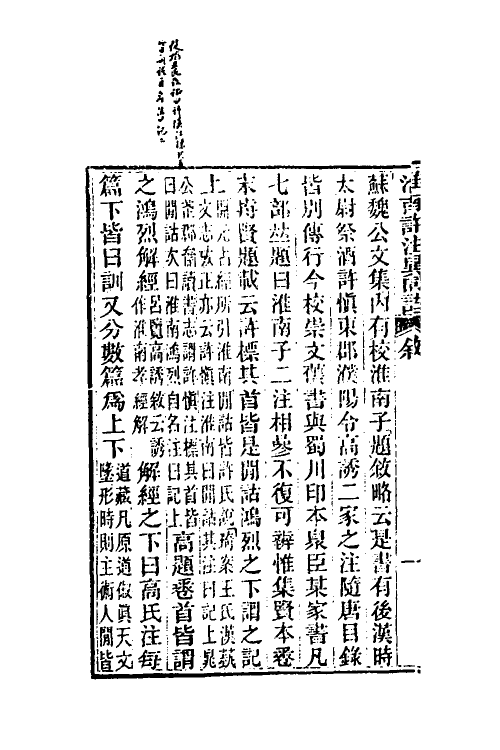 60624-淮南许注异同诂一 (清)陶方琦撰.pdf_第3页