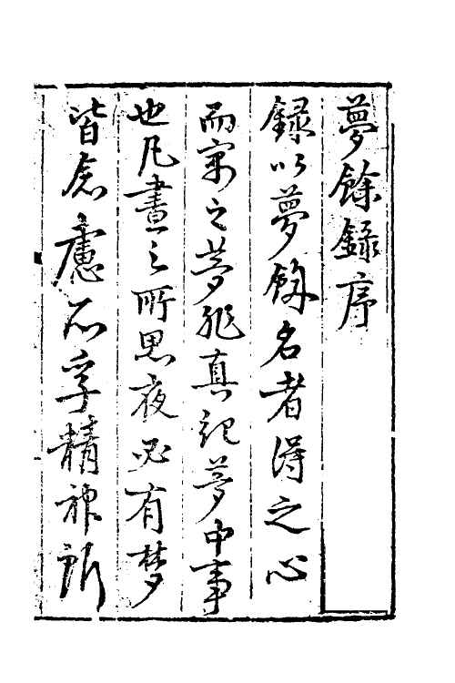60640-龙江梦余录一 (明)唐锦撰.pdf_第2页