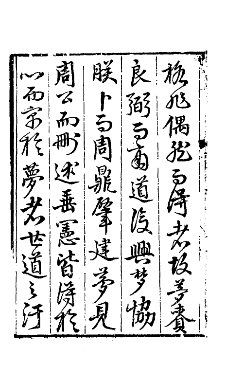 60640-龙江梦余录一 (明)唐锦撰.pdf_第3页
