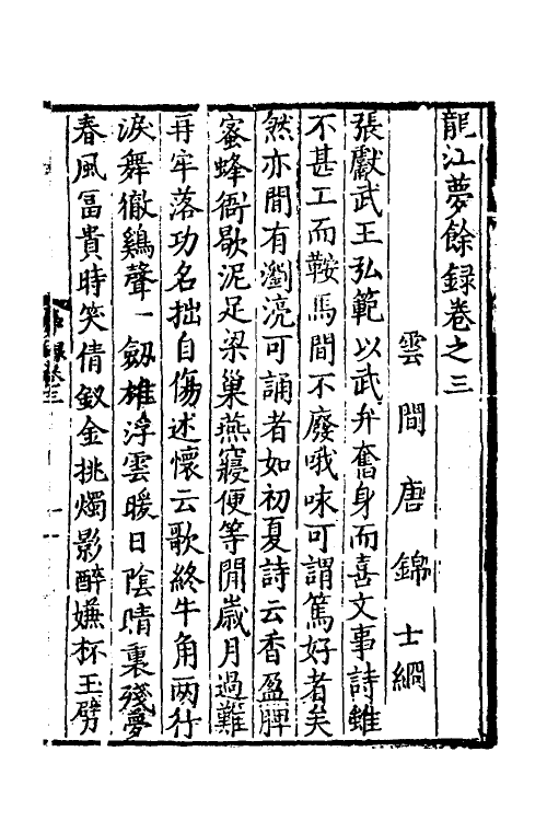 60641-龙江梦余录二 (明)唐锦撰.pdf_第2页