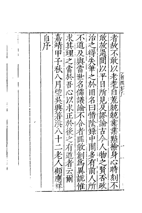 60642-静虚斋惜阴录一 (明)顾应祥撰.pdf_第3页