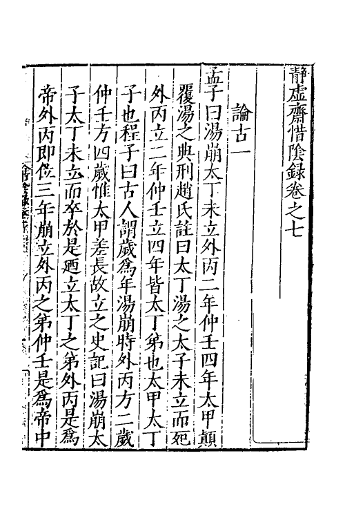 60646-静虚斋惜阴录四 (明)顾应祥撰.pdf_第2页