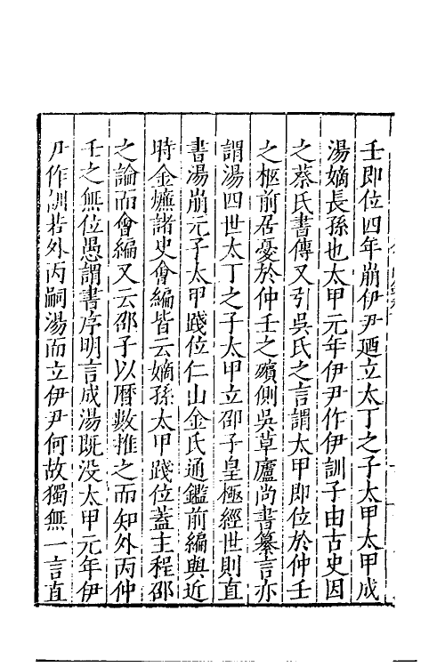60646-静虚斋惜阴录四 (明)顾应祥撰.pdf_第3页