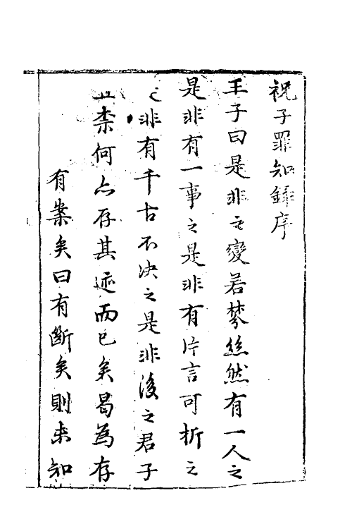 60648-祝子罪知录一 (明)祝允明撰.pdf_第2页