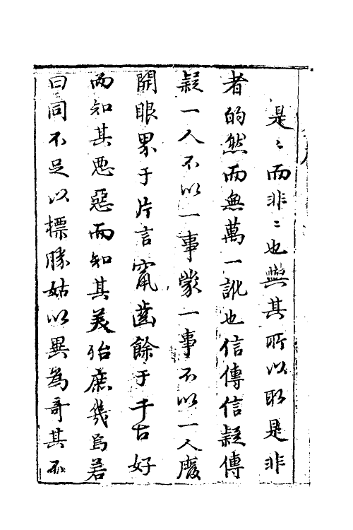60648-祝子罪知录一 (明)祝允明撰.pdf_第3页